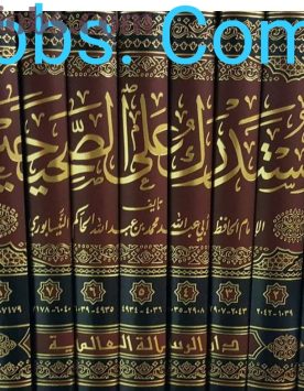 مستدرک حاکم 1
