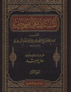 مستدرک حاکم